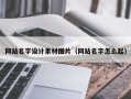 汕头网站名字设计素材图片（网站名字怎么起）