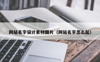 汕头网站名字设计素材图片（网站名字怎么起）